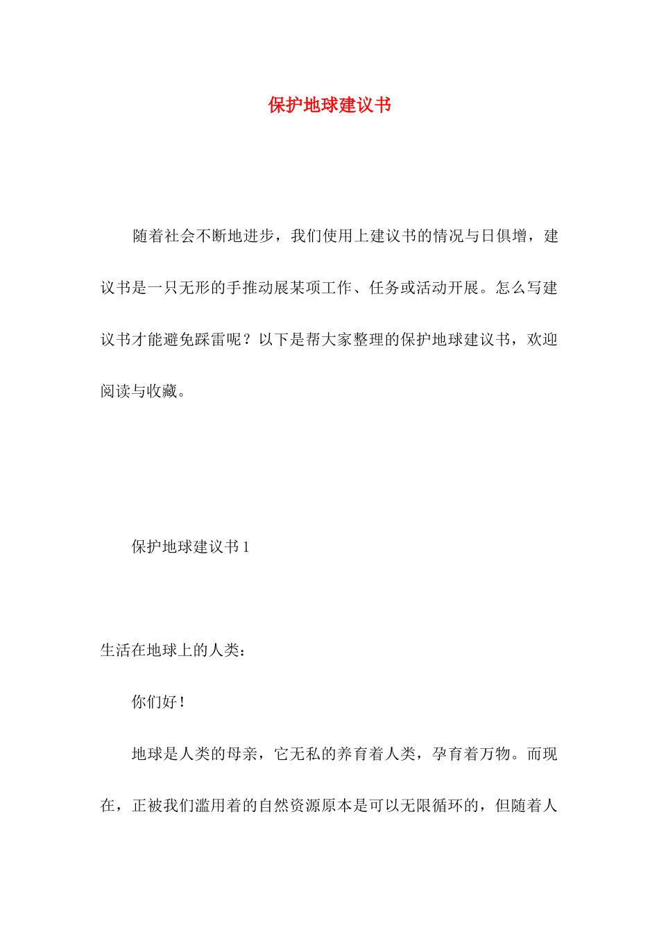 保护地球建议书 (5)_第1页