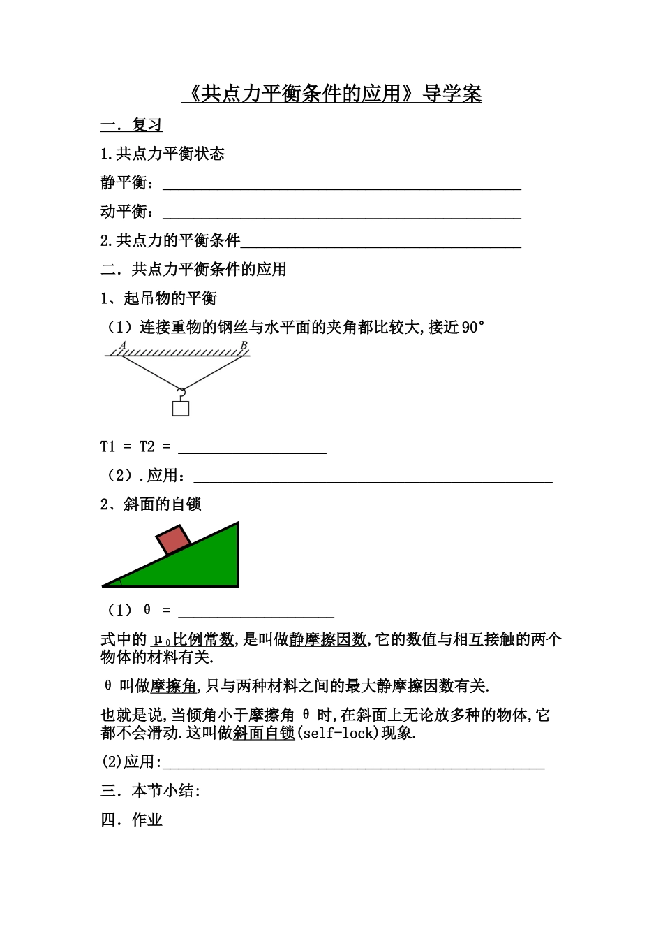 第1节-共点力平衡条件的应用_第1页