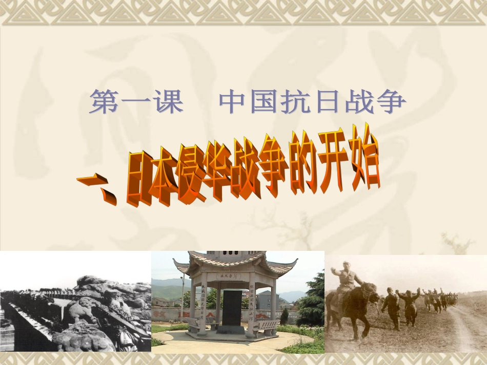 第一课中国抗日战争-(2)_第1页