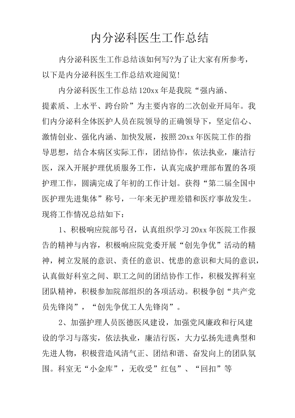 内分泌科医生工作总结_第1页