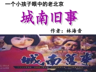 11城南旧事(节选)