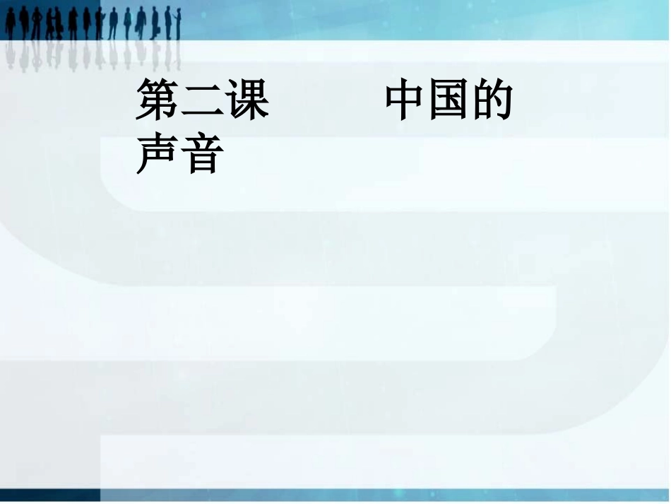 第二课中国的声音_第1页