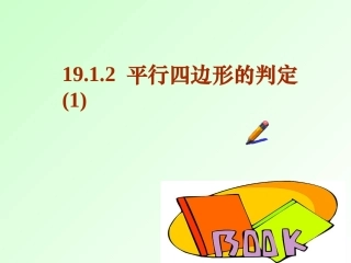数学：19.2平行四边形的判定课件