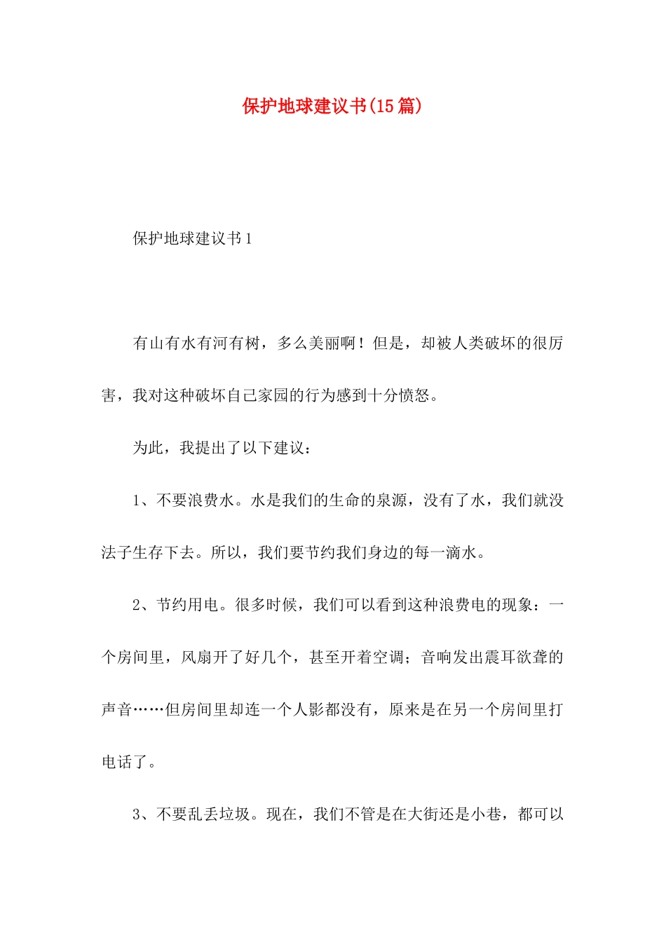 保护地球建议书(15篇) (2)_第1页