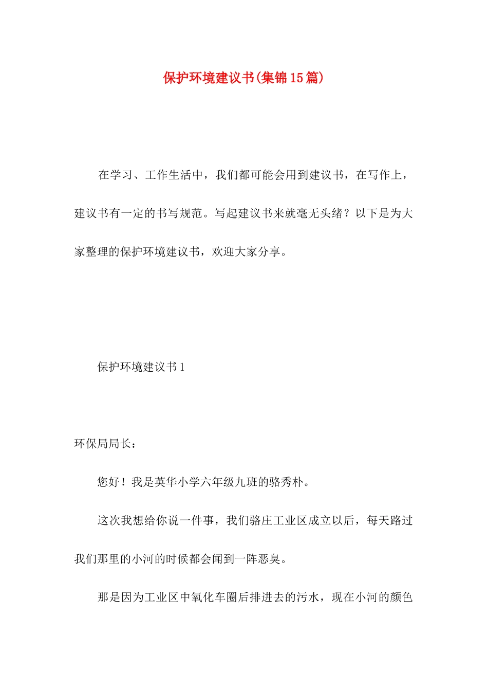 保护环境建议书(集锦15篇) (4)_第1页