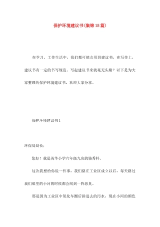 保护环境建议书(集锦15篇) (4)