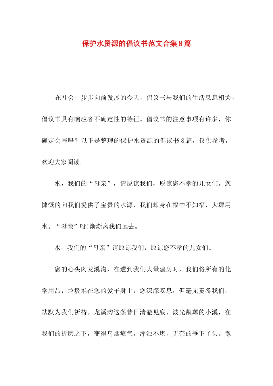 保护水资源的倡议书范文合集8篇_第1页