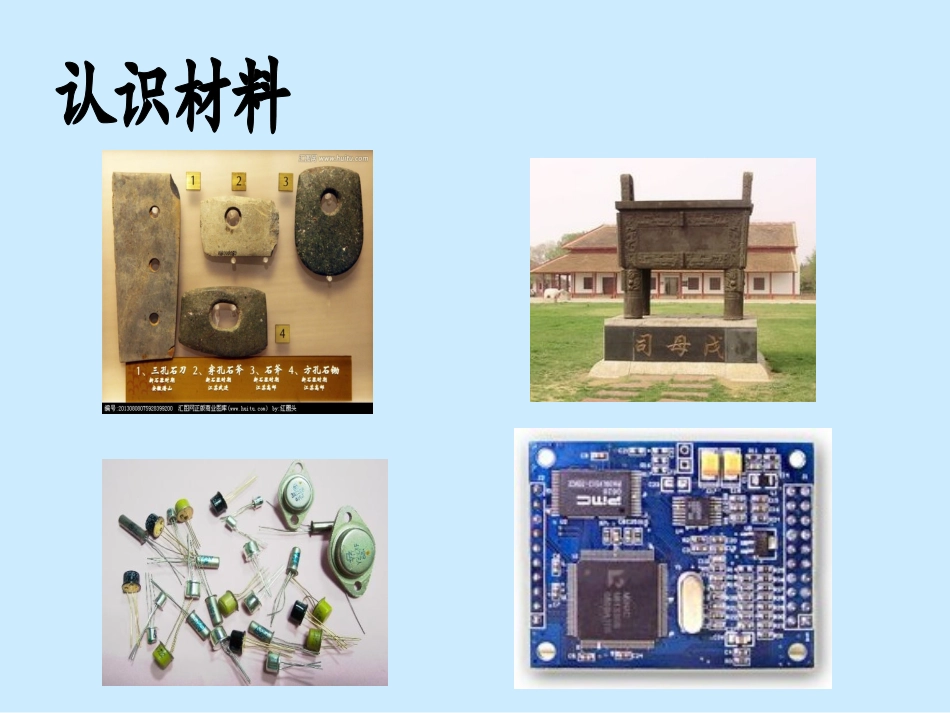 第三节材料的开发与利用_第2页