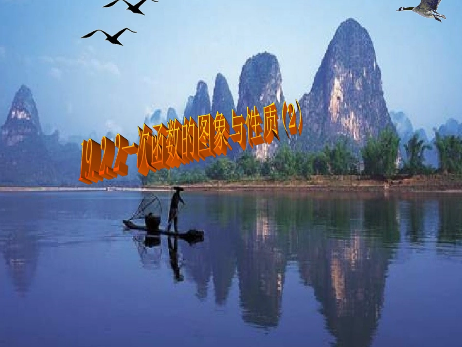 19.2.2一次函数的图像和性质12_第3页