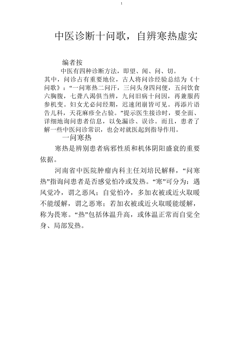 中医诊断十问歌,自辨寒热虚实_第1页