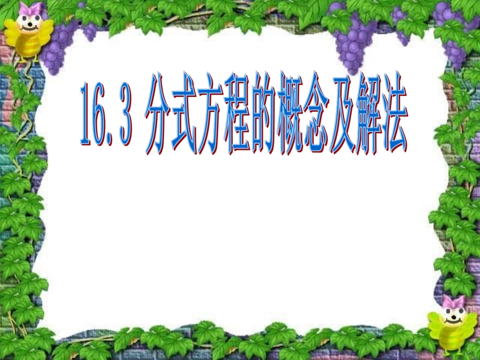 16.3分式方程_第1页