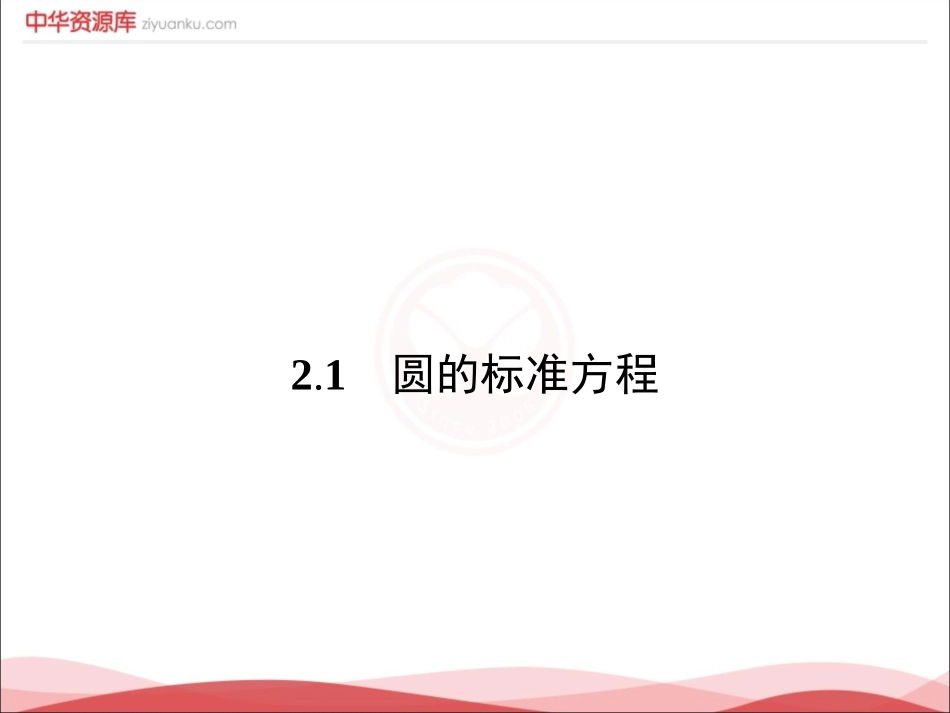 7.3.1圆的标准方程_第1页