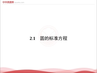 7.3.1圆的标准方程