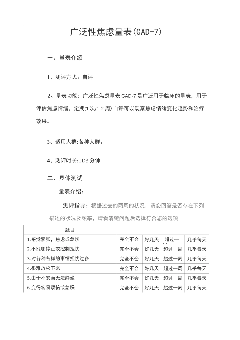 广泛性焦虑量表(GAD-7)_第1页