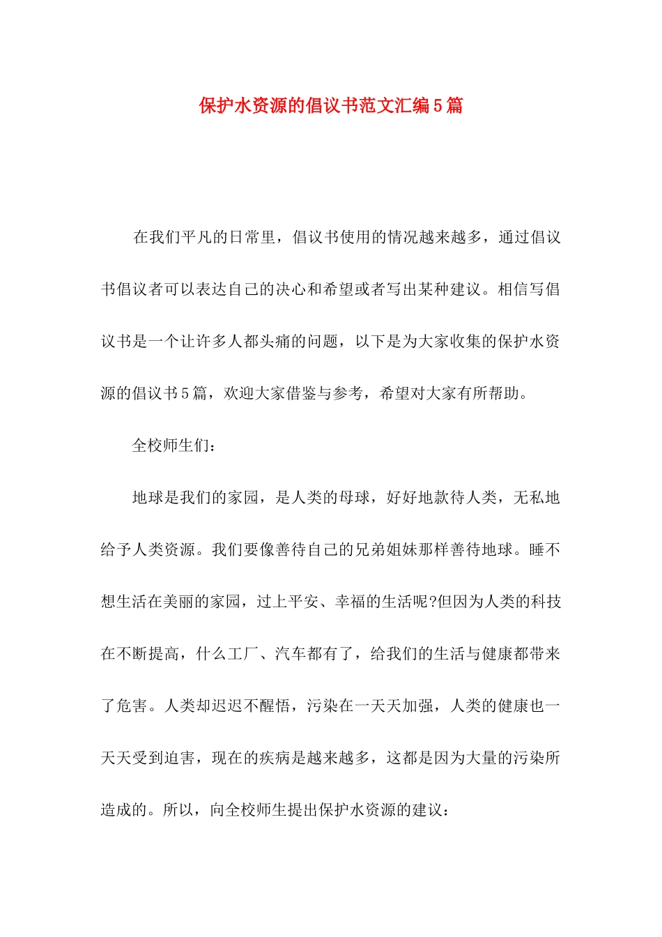 保护水资源的倡议书范文汇编5篇_第1页
