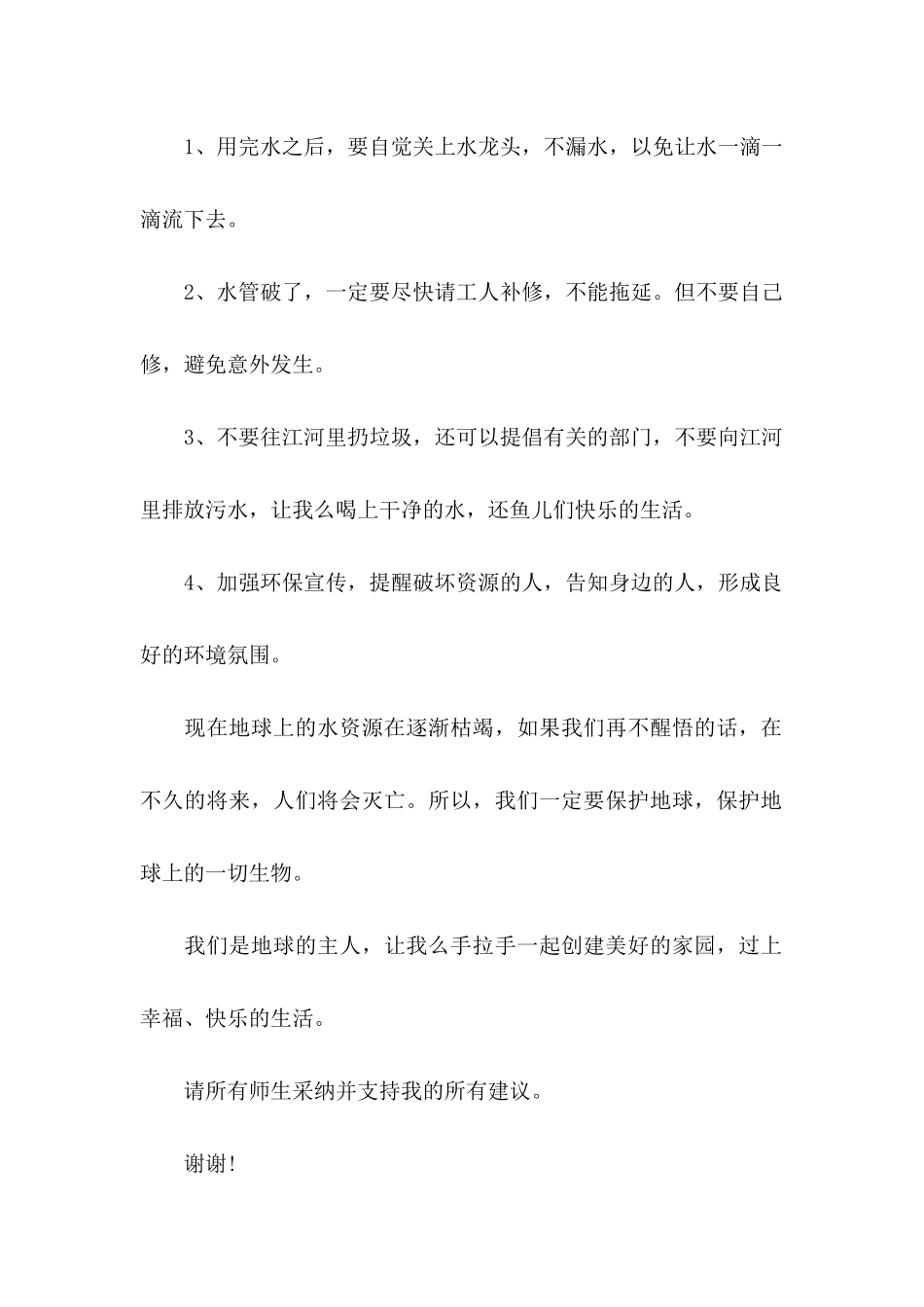 保护水资源的倡议书范文汇编5篇_第2页