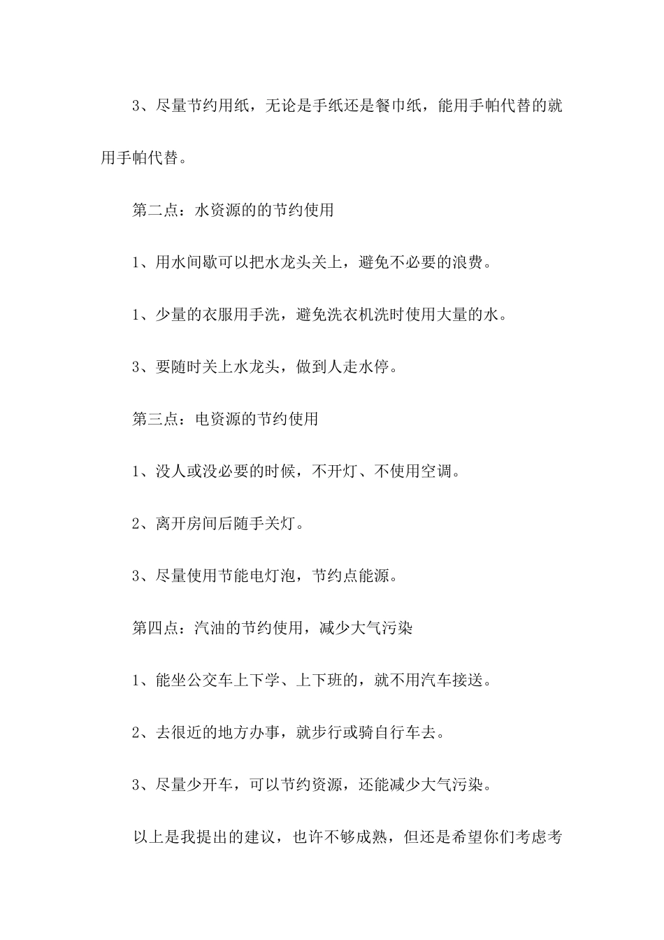 保护环境建议书(集锦15篇) (5)_第3页