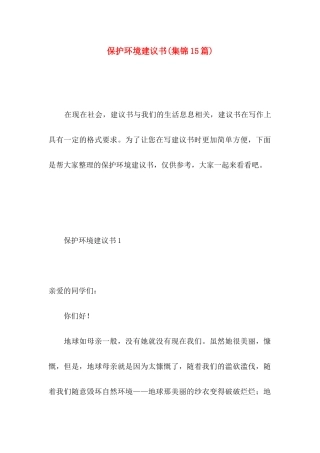 保护环境建议书(集锦15篇) (5)