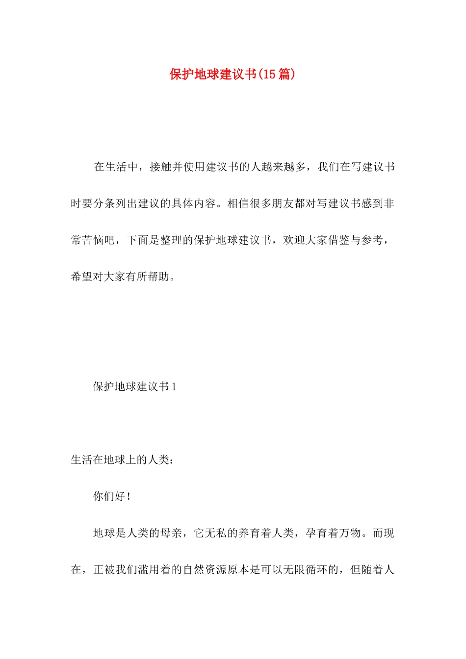 保护地球建议书(15篇) (3)_第1页