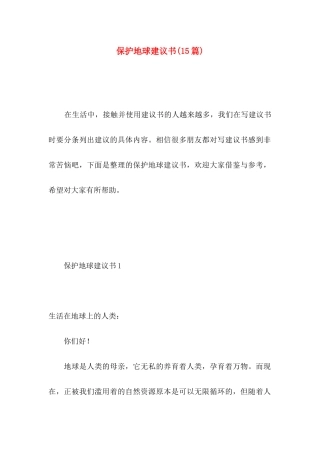 保护地球建议书(15篇) (3)