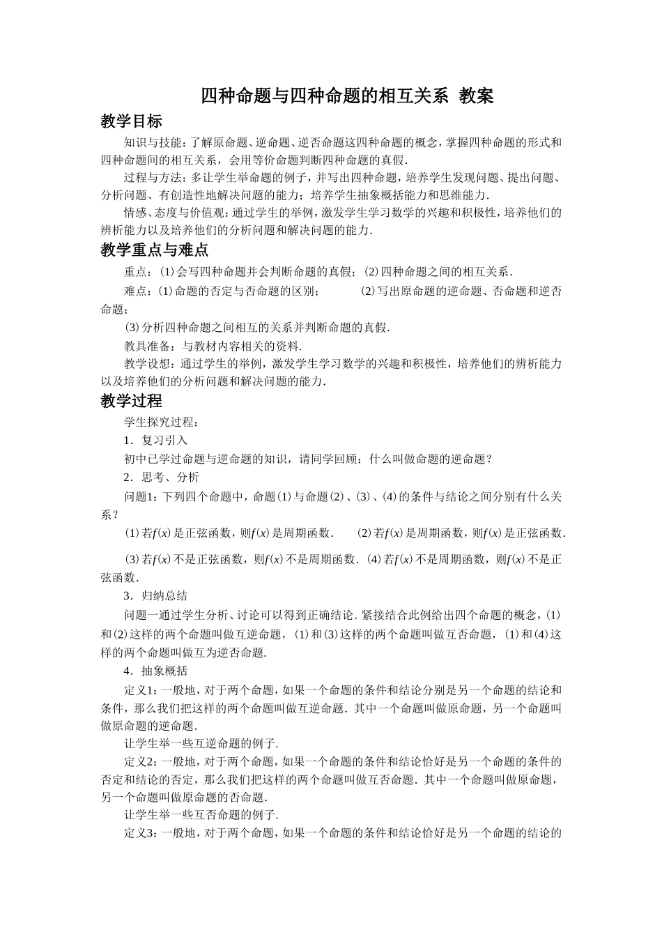 1.1.3四种命题间的相互关系_第1页