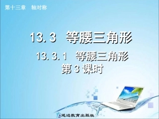 13.3.1等腰三角形(第3课时)副本