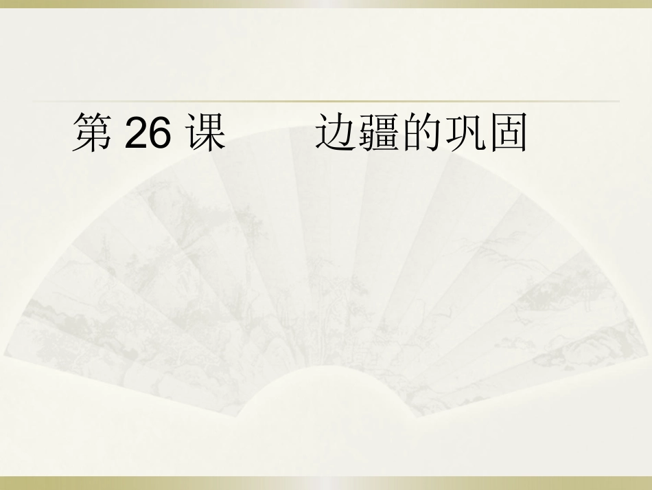 第26课边疆的巩固_第2页