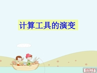 数学阅读计算工具的演变