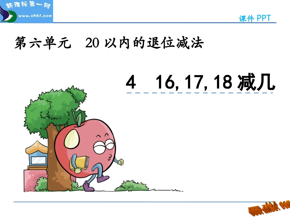 6.4-16-17-18减几_第1页