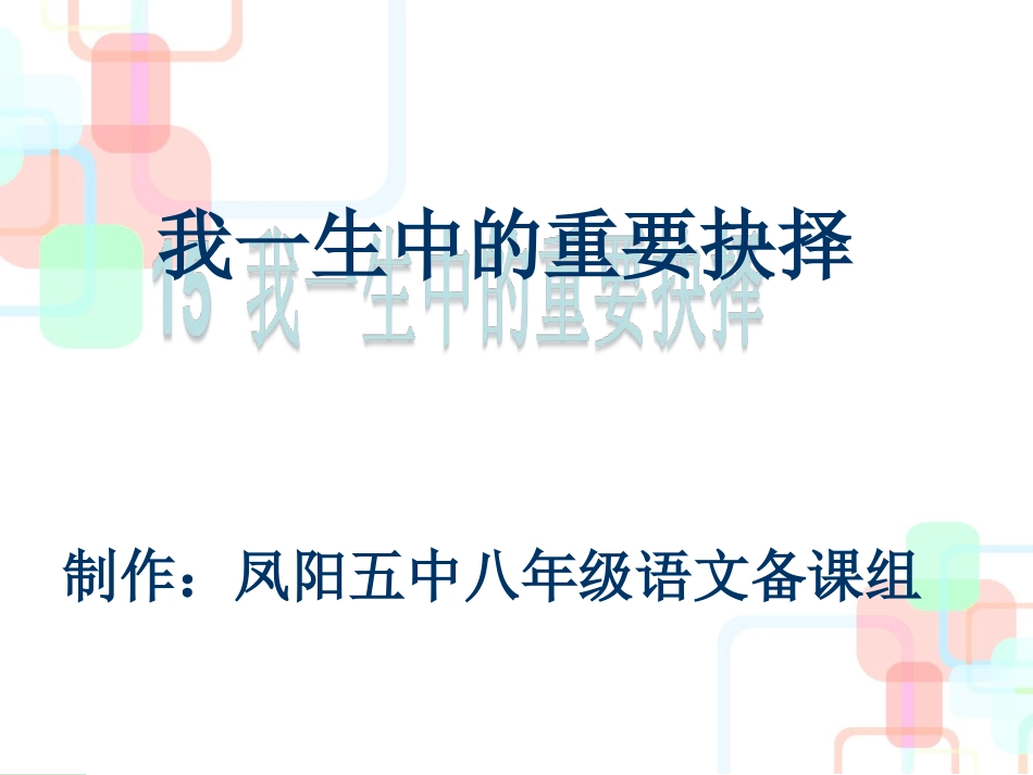15我一生中的重要抉择-(2)_第1页