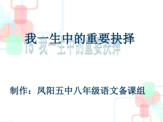 15我一生中的重要抉择-(2)
