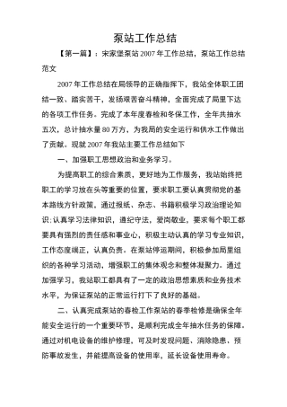 泵站工作总结