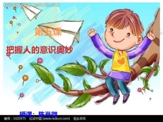 把握人的意识的奥秘