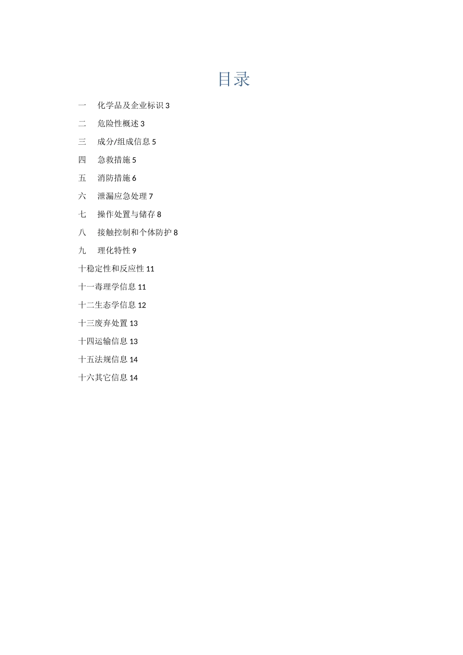1、2-甲基烯丙醇安全技术说明书_第2页