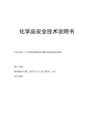 1、2-甲基烯丙醇安全技术说明书