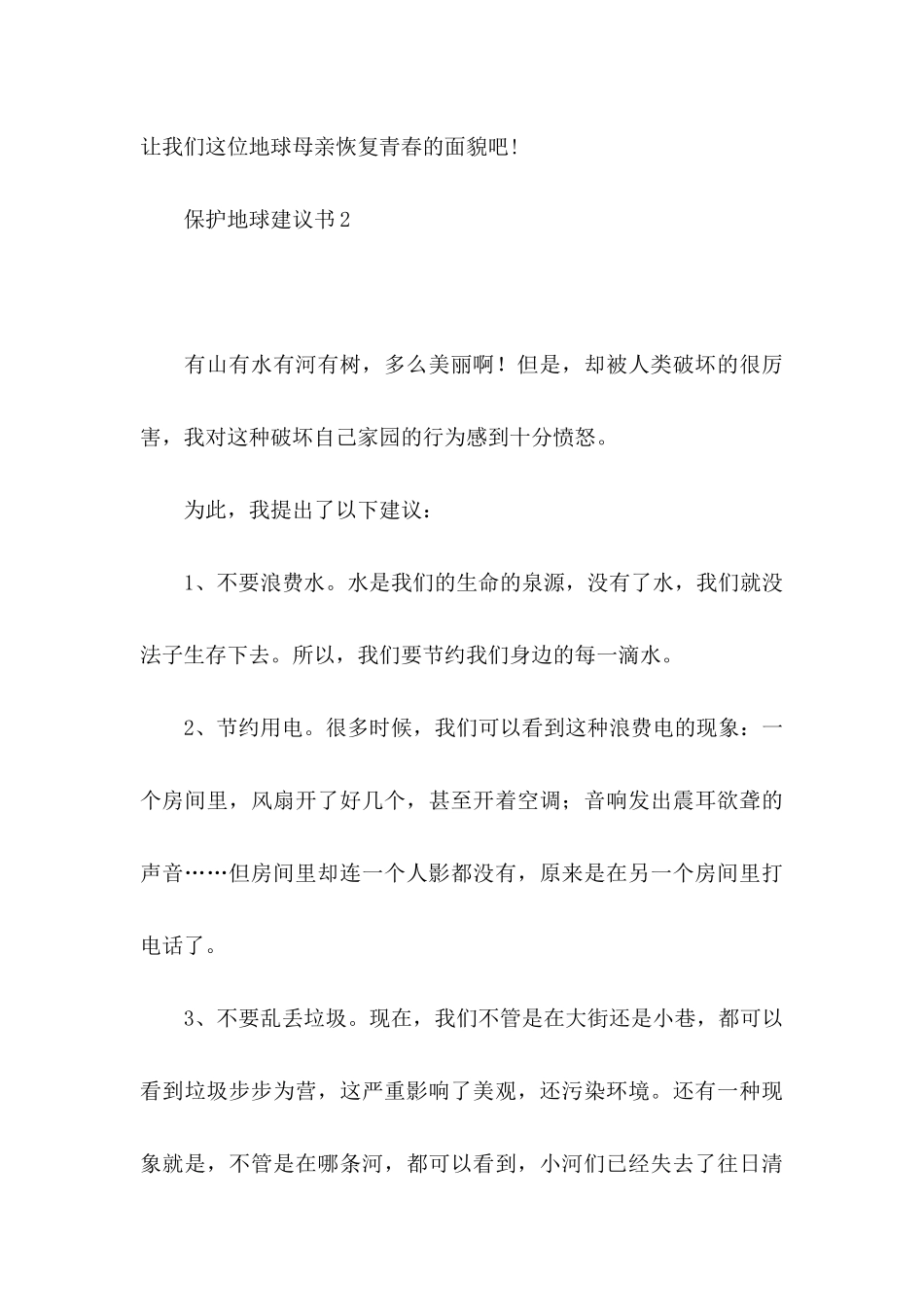 保护地球建议书(15篇)（二）_第3页
