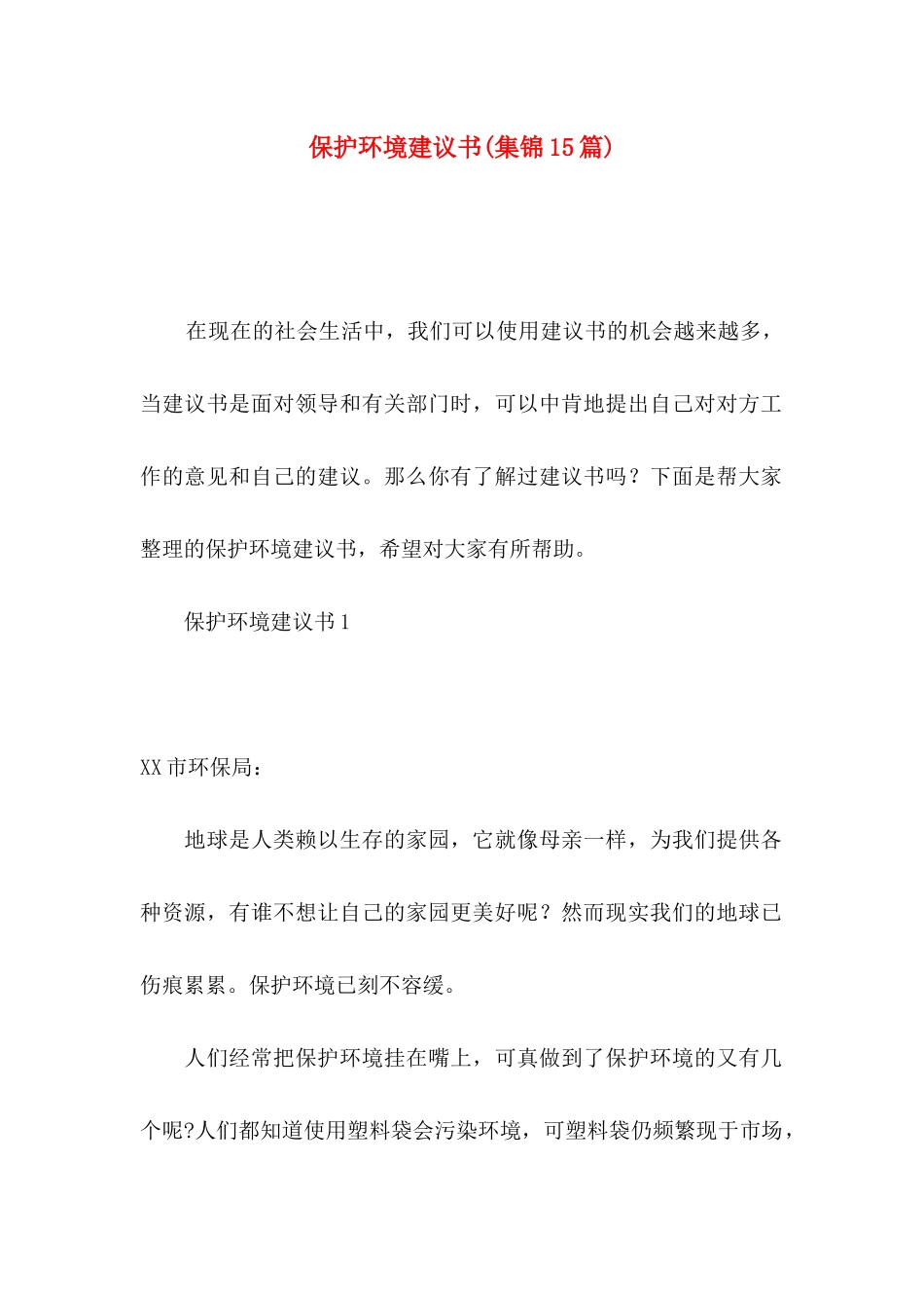 保护环境建议书(集锦15篇)_第1页