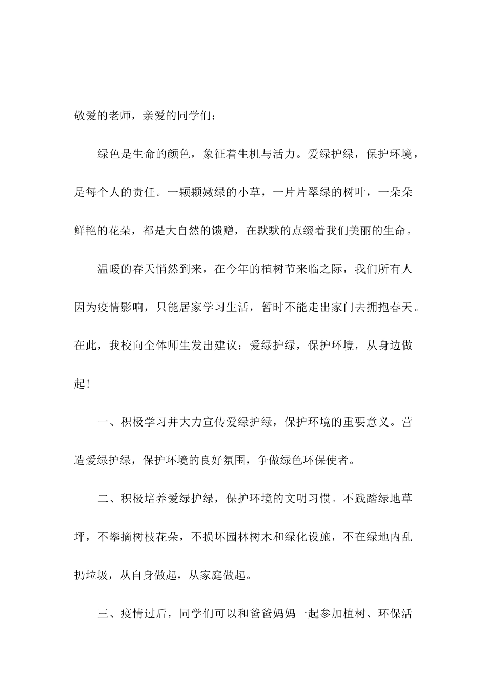 保护环境建议书(集锦15篇)_第3页