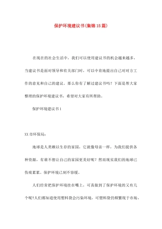 保护环境建议书(集锦15篇)