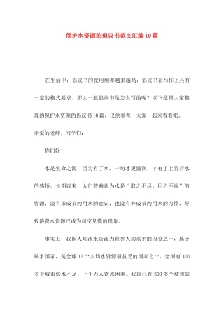 保护水资源的倡议书范文汇编10篇