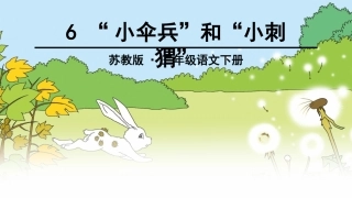 6“小伞兵”和“小刺猬”