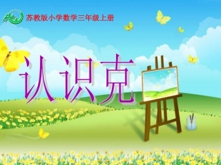 2、《认识克》