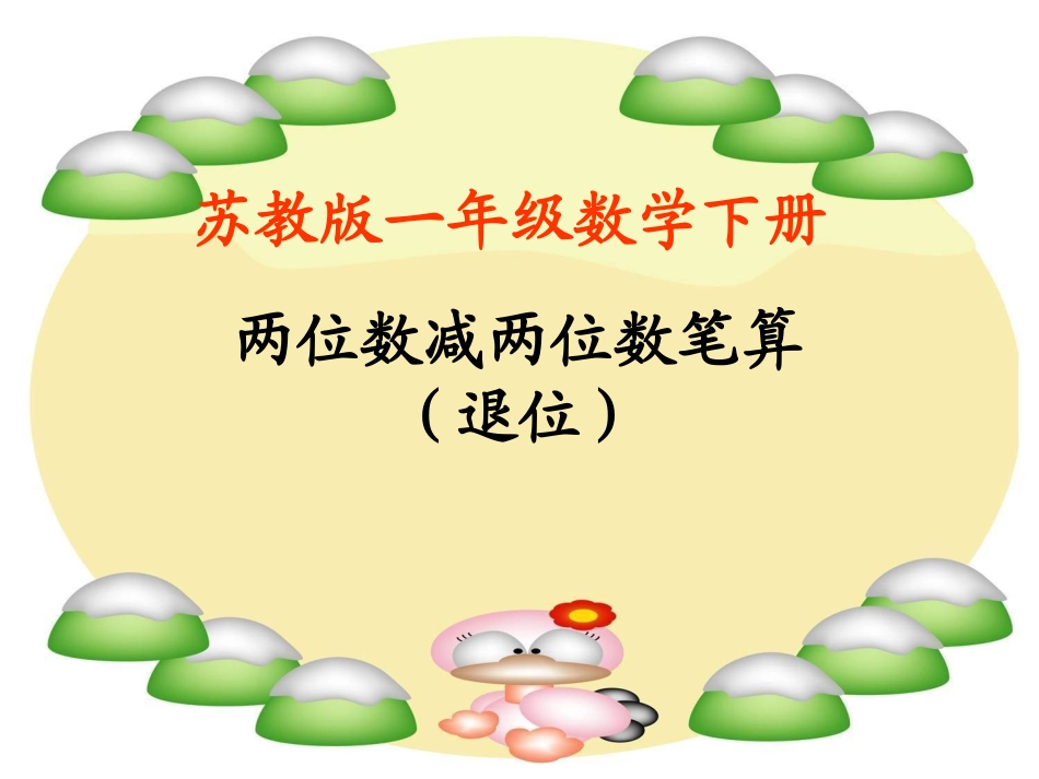 苏教版两位数减两位数退位减法_第1页