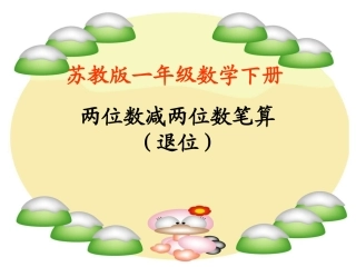 苏教版两位数减两位数退位减法
