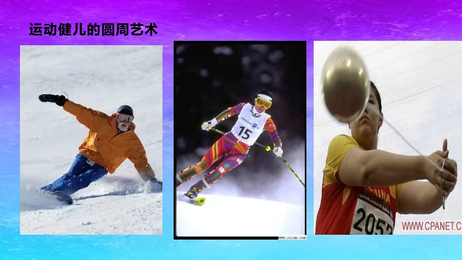 4.圆周运动与人类文明(选学)_第3页