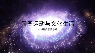 4.圆周运动与人类文明(选学)