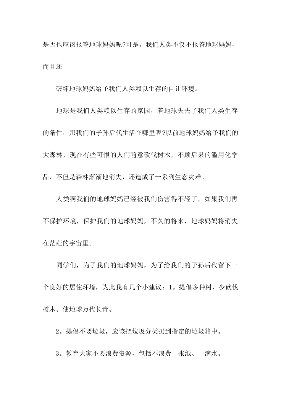 保护地球建议书(15篇)（一）_第2页