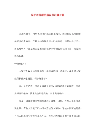 保护水资源的倡议书汇编6篇