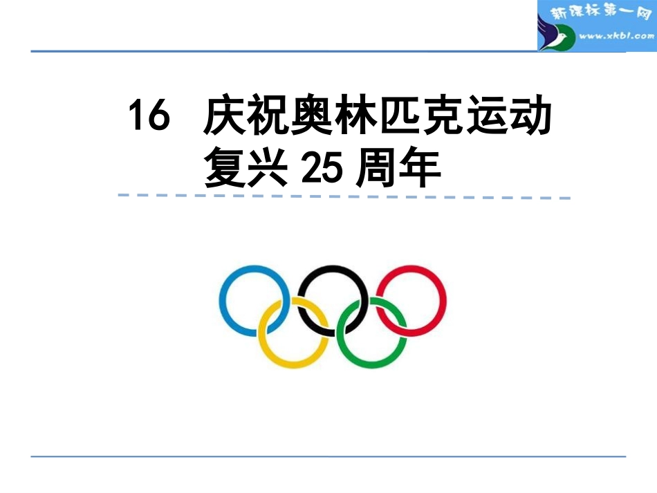 16庆祝奥林匹克运动复兴25周年-(2)_第2页