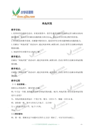 人教2011版小学数学四年级“鸡兔同笼”教学设计